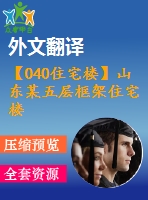 【040住宅樓】山東某五層框架住宅樓設(shè)計（建筑圖、結(jié)構(gòu)圖、計算書、外文翻譯、實習(xí)報告等資料）