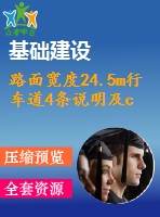 路面寬度24.5m行車道4條說明及cad圖（總說明書、路線、路基及排水、路面及排水、小橋、涵洞）