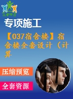 【037宿舍樓】宿舍樓全套設計（計算書，建筑圖，結構圖）