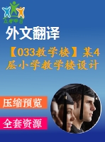 【033教學(xué)樓】某4層小學(xué)教學(xué)樓設(shè)計（含計算書，建筑圖、結(jié)構(gòu)圖、開題報告、外文翻譯等）