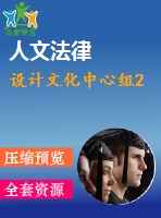 設(shè)計文化中心組2