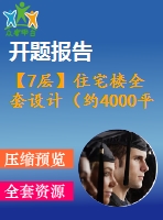 【7層】住宅樓全套設計（約4000平，含任務書，開題報告，計算書，建筑圖，結(jié)構(gòu)圖）