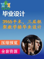 3965平米，三層框架教學(xué)樓畢業(yè)設(shè)計（計算書、施組、工程量計算、建筑、結(jié)構(gòu)圖）