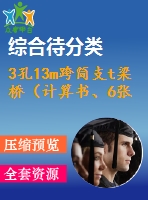 3孔13m跨簡支t梁橋（計算書、6張cad圖）