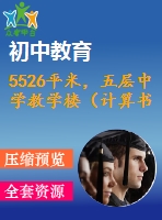 5526平米，五層中學教學樓（計算書、施組、建筑、結構圖）