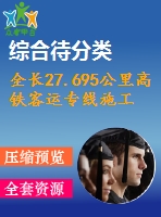 全長27.695公里高鐵客運專線施工組織設計（339頁，含cad大樣圖）