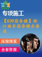 【039宿舍樓】浙江麗水宿舍樓全套設(shè)計(jì)（計(jì)算書，建筑圖，結(jié)構(gòu)圖）