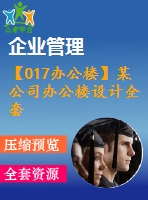 【017辦公樓】某公司辦公樓設(shè)計全套(含計算書、建筑結(jié)構(gòu)圖、答辯ppt)