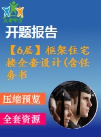 【6層】框架住宅樓全套設(shè)計(jì)(含任務(wù)書，開題報(bào)告，計(jì)算書、建筑圖，結(jié)構(gòu)圖)