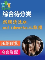 殘膜清洗機solidworks三維圖