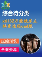 x6132萬(wàn)能銑床主軸變速箱cad裝配圖