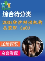 200t轉(zhuǎn)爐傾動機構(gòu)總裝配（a0）