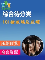 10l搪玻璃反應(yīng)罐