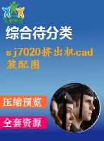 sj7020擠出機cad裝配圖