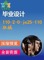 110-2-0-je25-110機(jī)械壓力機(jī)傳動裝配圖