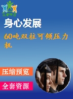 60噸雙柱可傾壓力機(jī)