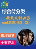 一款鼓式制動器cad裝配圖3 (2)