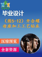 （圖5-12）開合螺母座加工工藝鉆床夾具設(shè)計(jì)圖紙（采用新國(guó)標(biāo)）