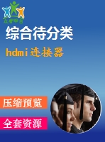 hdmi連接器