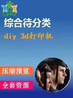 diy 3d打印機