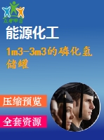 1m3-3m3的磷化氫儲(chǔ)罐