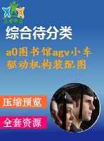 a0圖書館agv小車驅(qū)動機(jī)構(gòu)裝配圖