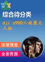 dji s900六旋翼無人機(jī)