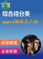 gopro相機無人機