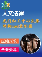 龍門加工中心頭庫(kù)結(jié)構(gòu)cad裝配圖