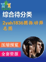 2yah1836圓振動(dòng)篩總圖