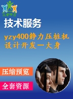 yzy400靜力壓樁機設(shè)計開發(fā)－大身結(jié)構(gòu)有限元應力、強度分析