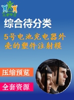 5號電池充電器外殼的塑件注射模