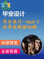 畢業(yè)設計--byd-1水草收割船切割裝置設計（含全套圖紙）