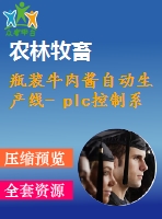 瓶裝牛肉醬自動生產線- plc控制系統(tǒng)和測試系統(tǒng)的設計