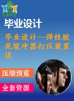 畢業(yè)設計--彈性膠泥緩沖器打壓裝置設計及有限元分析（含全套資料）