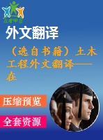 （選自書(shū)籍）土木工程外文翻譯---在梁和薄壁桿件中的剪應(yīng)力