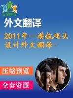 2011年--港航碼頭設(shè)計(jì)外文翻譯--對碼頭結(jié)構(gòu)的動(dòng)態(tài)特性的實(shí)驗(yàn)評估