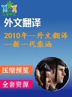 2010年--外文翻譯--新一代柴油燃料廠的樁基礎(chǔ)設(shè)計(jì)理念和測(cè)試方案