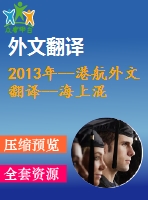 2013年--港航外文翻譯--海上混凝土結(jié)構(gòu)