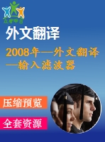 2008年--外文翻譯--輸入濾波器的相互作用在級聯(lián)buck變換器中的分析