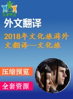 2018年文化旅游外文翻譯--文化旅游-近期研究與趨勢綜述