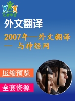 2007年--外文翻譯-- 與神經(jīng)網(wǎng)絡(luò)相關(guān)的動(dòng)態(tài)電壓恢復(fù)器用于控制電壓干擾檢測(cè)和實(shí)時(shí)數(shù)字電壓控制