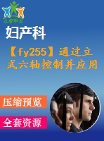 【fy255】通過立式六軸控制并應(yīng)用超聲振動(dòng)加工銳角轉(zhuǎn)角【中英文word】【中文5500字】