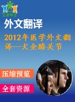 2012年醫(yī)學(xué)外文翻譯--犬全膝關(guān)節(jié)置換模型使用pa涂層脛骨假體的影像學(xué)評(píng)估