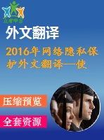 2016年網(wǎng)絡(luò)隱私保護(hù)外文翻譯--使用個(gè)性化網(wǎng)絡(luò)搜索的客戶端隱私保護(hù)