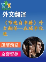 （節(jié)選自書(shū)籍）外文翻譯--在城市化進(jìn)程中國(guó)式的鄰避沖突