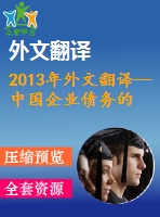 2013年外文翻譯--中國(guó)企業(yè)債務(wù)的選擇國(guó)有制的作用