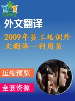 2009年員工培訓(xùn)外文翻譯--利用員工培訓(xùn)增加的潛在好處