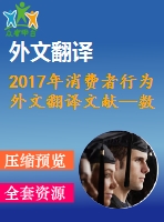 2017年消費者行為外文翻譯文獻—數(shù)字經濟背景下的競爭與消費者行為