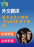 模具類(lèi)外文翻譯【fy213】用于塑料注射模具設(shè)計(jì)和生產(chǎn)的自動(dòng)基準(zhǔn)尺寸【pdf+word】【中文6600字】